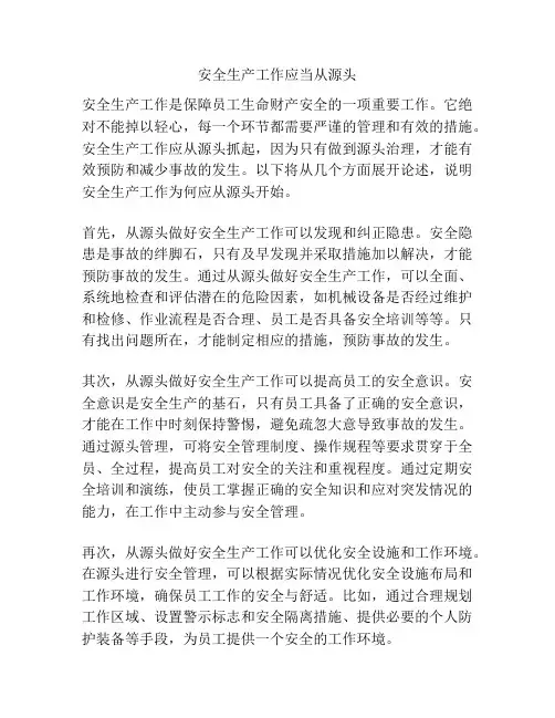 安全生产工作应当从源头