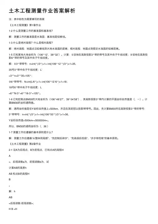 土木工程测量作业答案解析