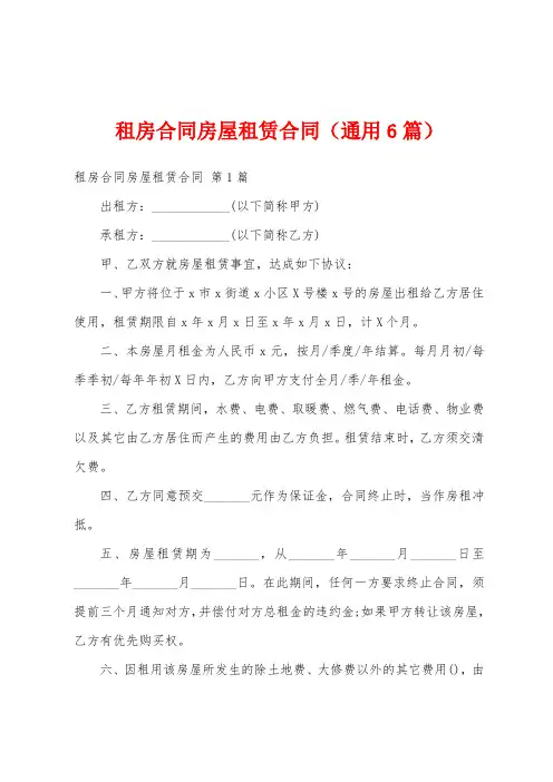 租房合同房屋租赁合同(通用6篇)