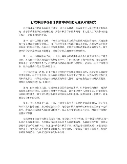 行政事业单位会计核算中存在的问题及对策研究