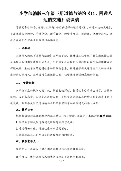 小学部编版三年级下册道德与法治《11、四通八达的交通》说课(含板书及教学反思)