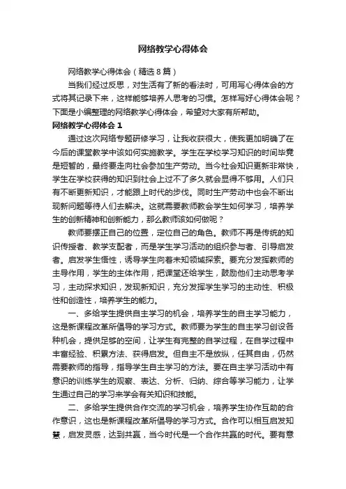 网络教学心得体会（精选8篇）