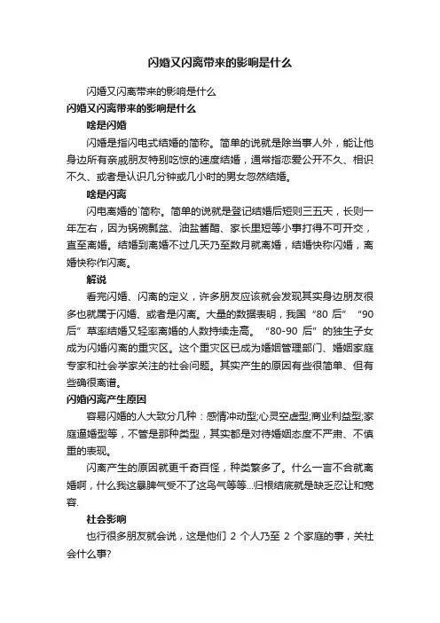 闪婚又闪离带来的影响是什么