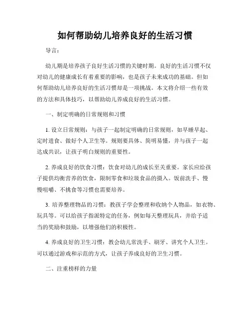如何帮助幼儿培养良好的生活习惯