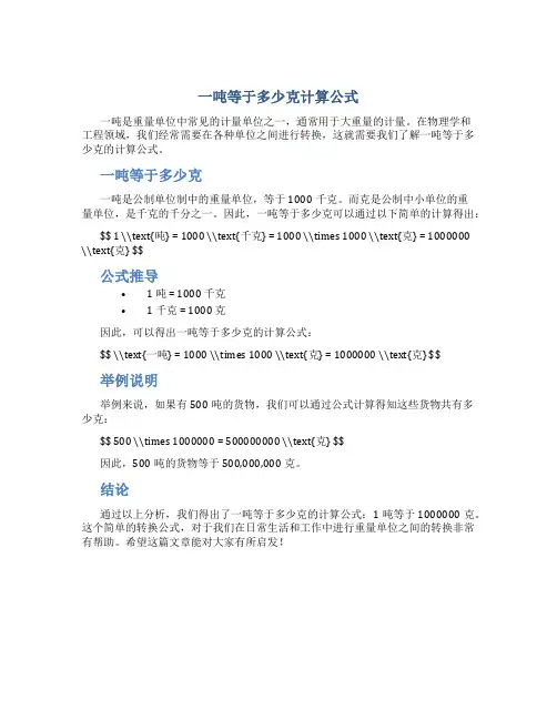 一吨等于多少克计算公式