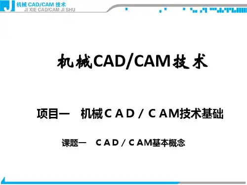 机械CAD_CAM技术全套课件