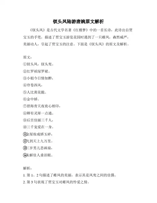 钗头凤陆游唐婉原文解析