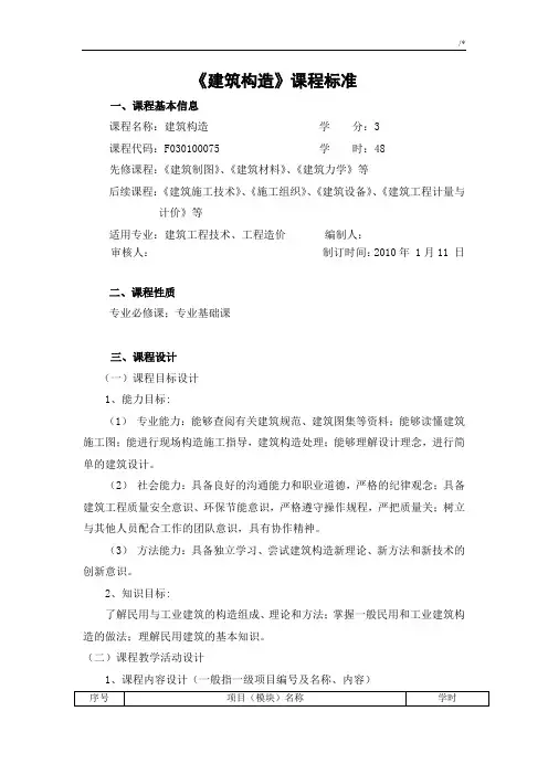《建筑构造》课程规范标准