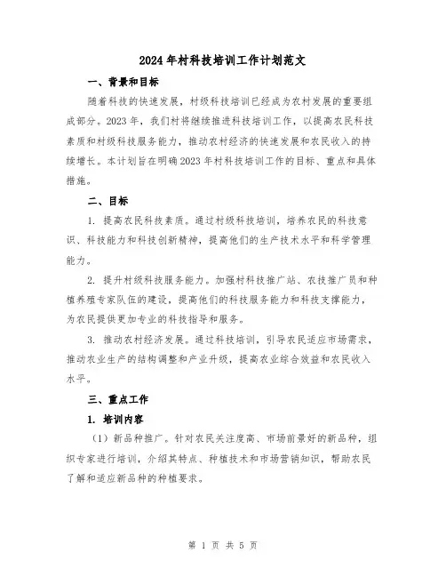 2024年村科技培训工作计划范文（2篇）