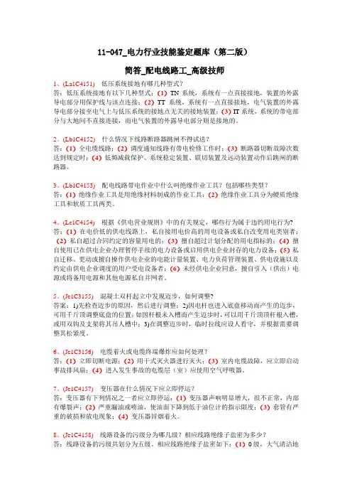 配电线路工(第二版)-高级技师试题_简答题