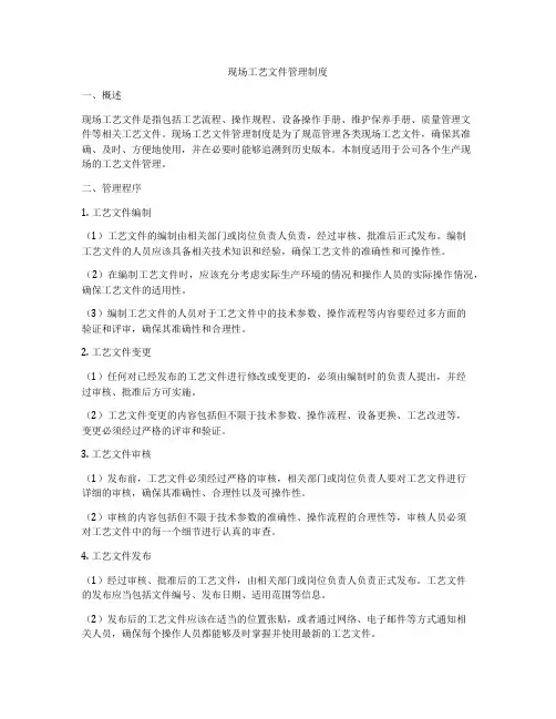现场工艺文件管理制度