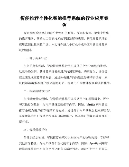 智能推荐个性化智能推荐系统的行业应用案例