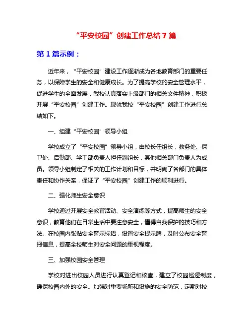 “平安校园”创建工作总结7篇