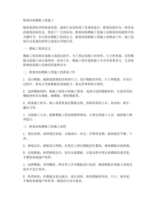框架结构模板工程施工