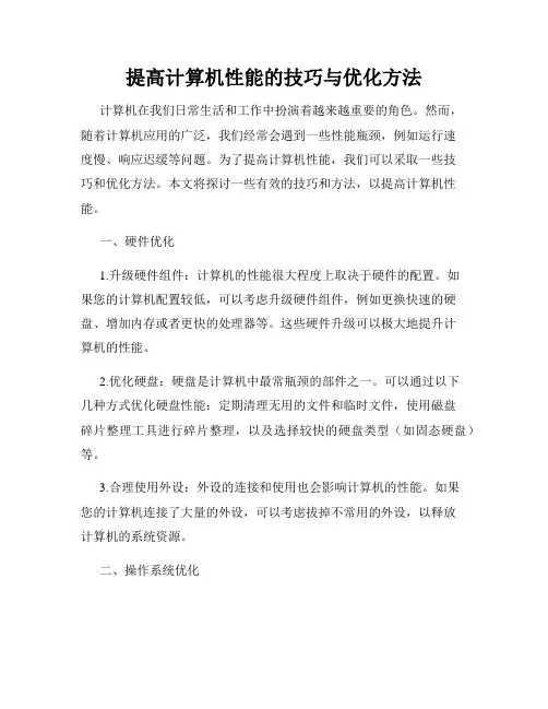 提高计算机性能的技巧与优化方法