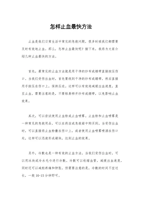 怎样止血最快方法