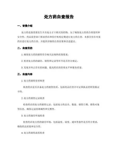 处方药自查报告