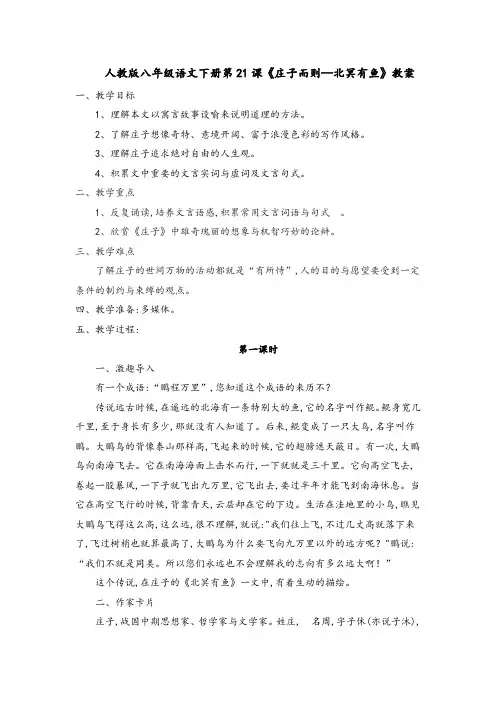 人教版八年级语文下册2017部编版第21课《庄子二则—北冥有鱼》教案
