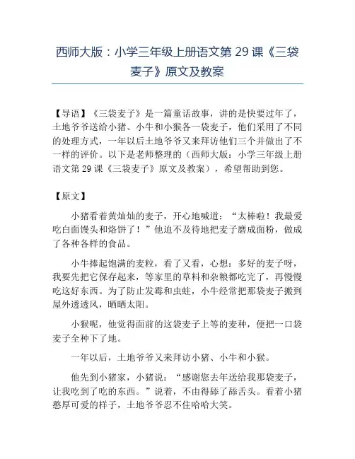 精品西师大版：小学三年级上册语文第29课《三袋麦子》原文及教案