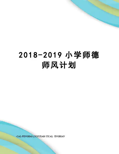 2018-2019小学师德师风计划