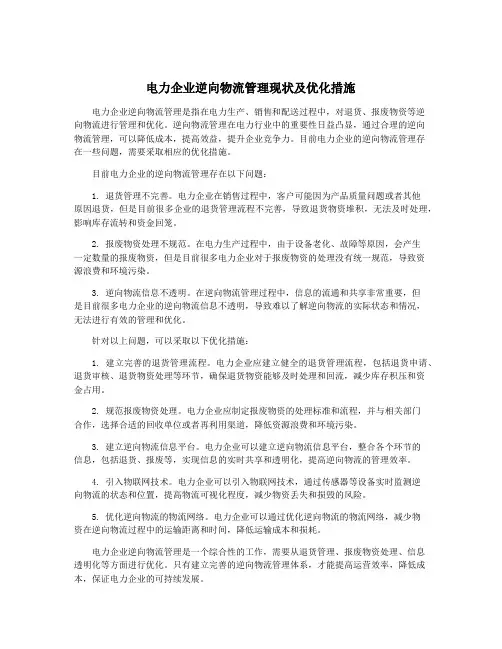 电力企业逆向物流管理现状及优化措施