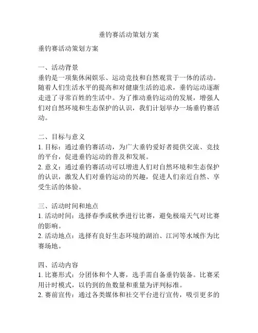 垂钓赛活动策划方案