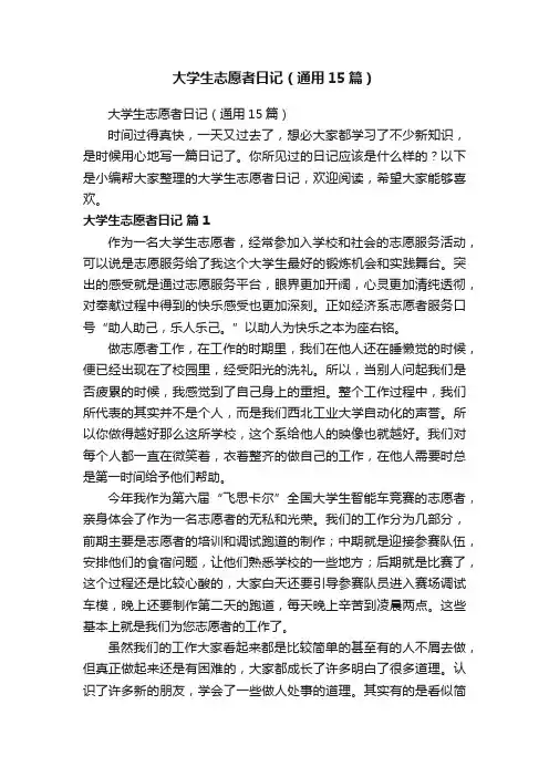 大学生志愿者日记（通用15篇）
