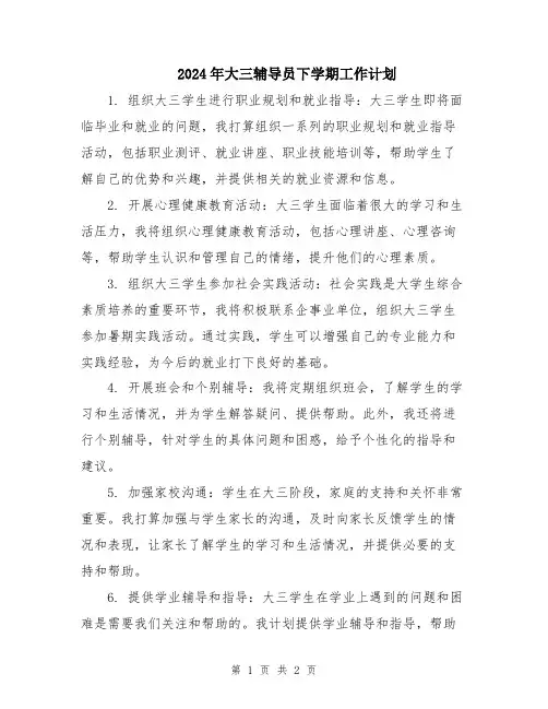2024年大三辅导员下学期工作计划