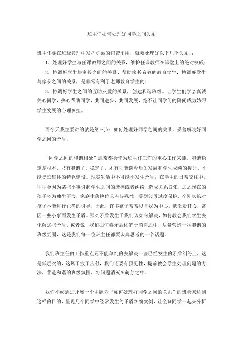 班主任如何处理好同学之间关系 (4)