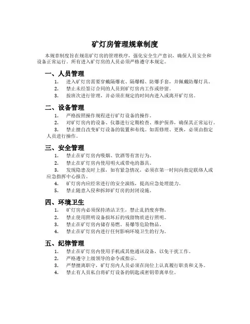 矿灯房管理规章制度