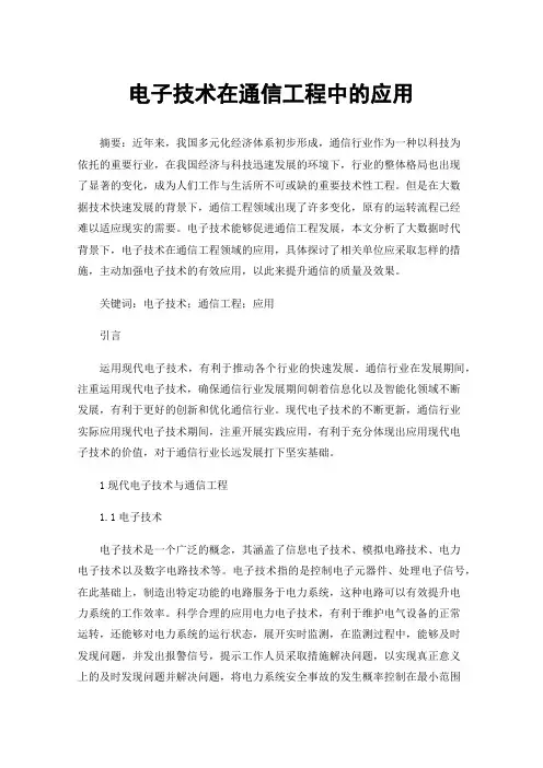 电子技术在通信工程中的应用