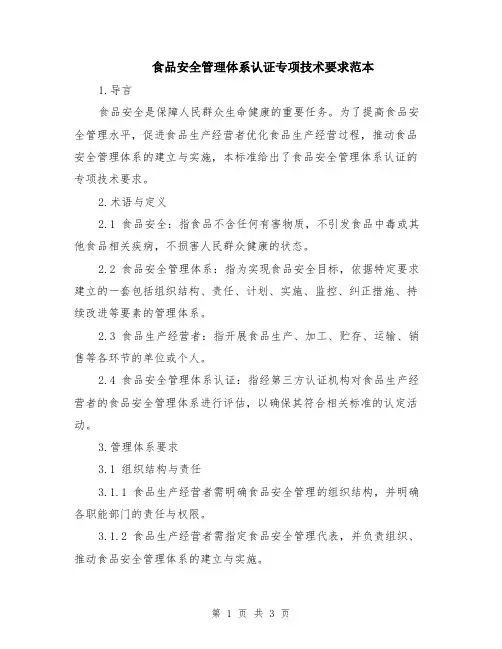 食品安全管理体系认证专项技术要求范本