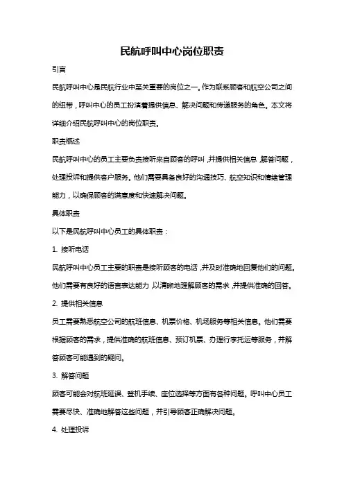 民航呼叫中心岗位职责