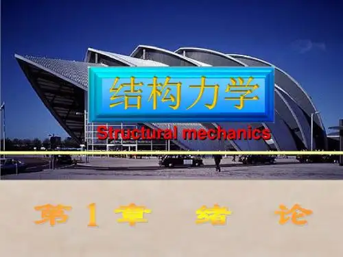 结构力学第1章-绪论 (2)