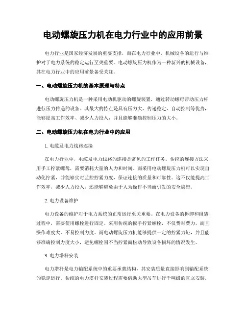电动螺旋压力机在电力行业中的应用前景