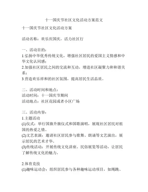 十一国庆节社区文化活动方案范文