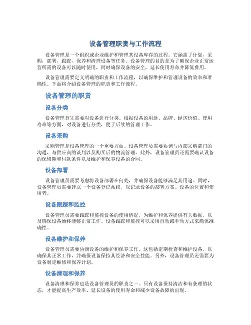 设备管理职责与工作流程