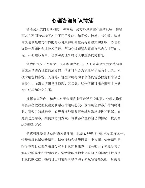心理咨询知识情绪