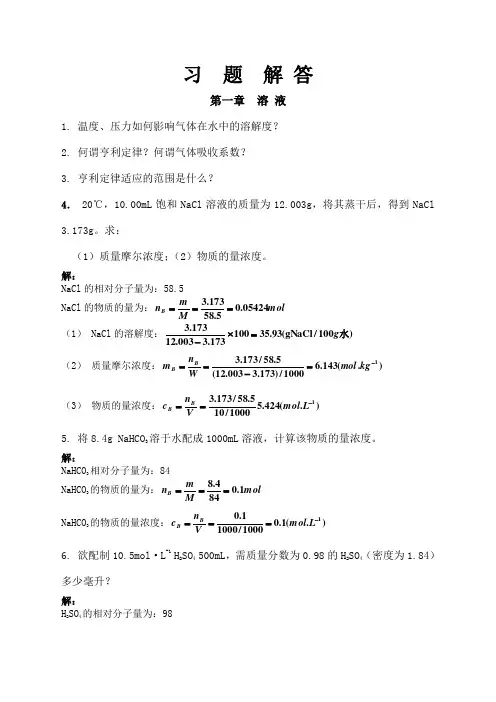 医用化学课本习题答案