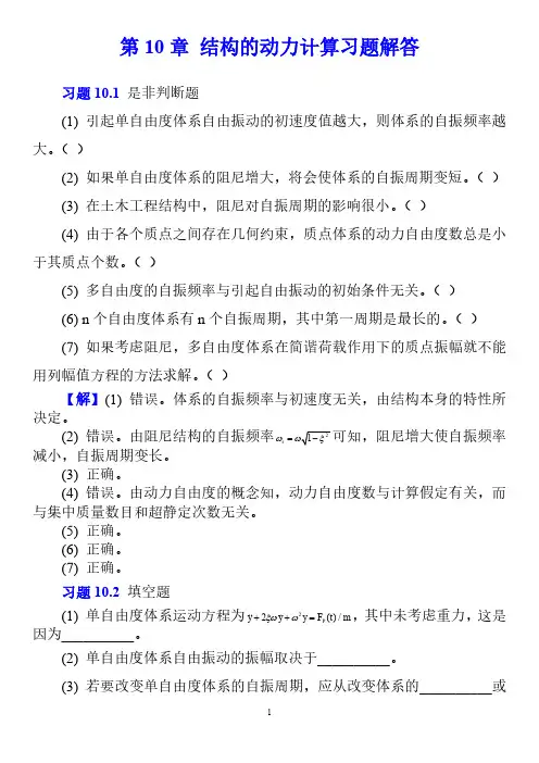 10结构的动力计算习题解答