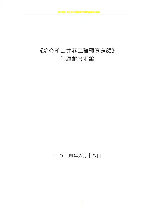 《冶金矿山井巷工程预算定额》问题解答汇编