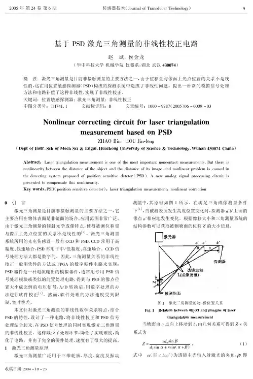 基于PSD激光三角测量的非线性校正电路
