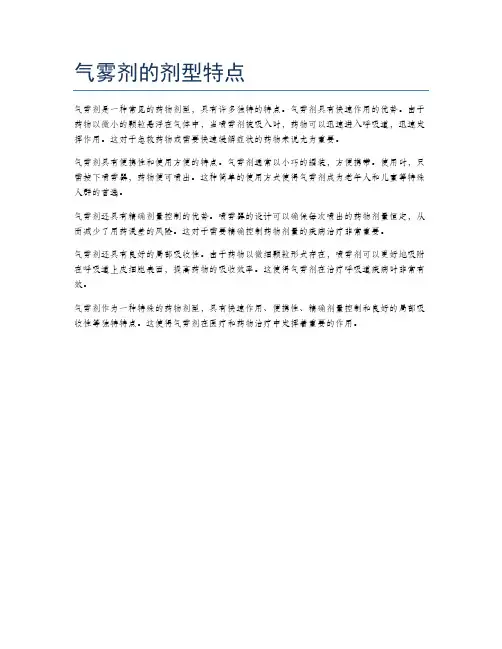 气雾剂的剂型特点