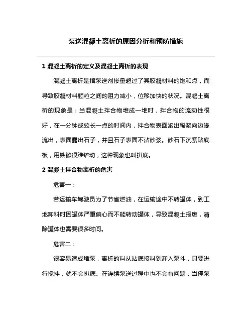 泵送混凝土离析的原因分析和预防措施
