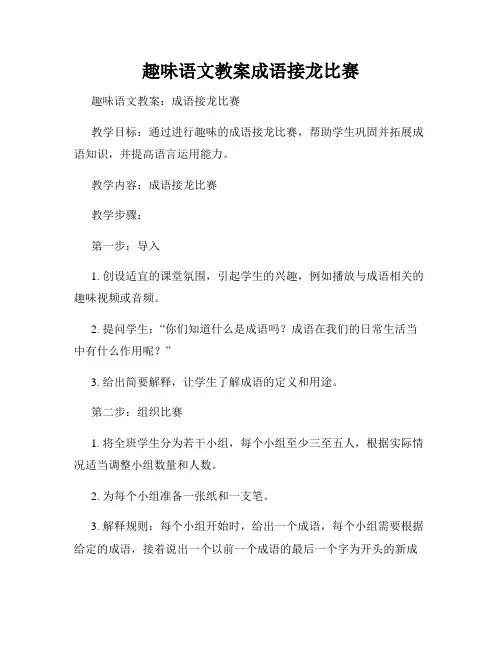 趣味语文教案成语接龙比赛