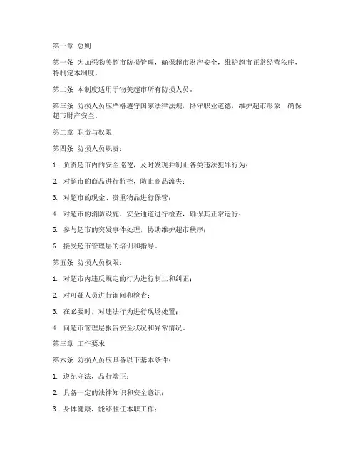 物美防损人员管理制度