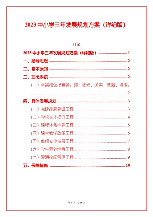 2023中小学三年发展规划方案(完整版)