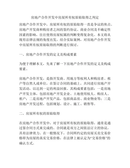 房地产合作开发中房屋所有权原始取得之判定
