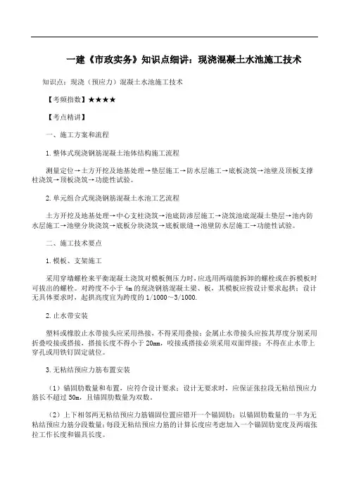 一建《市政实务》知识点细讲：现浇混凝土水池施工技术