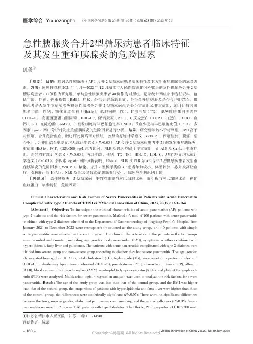 急性胰腺炎合并2_型糖尿病患者临床特征及其发生重症胰腺炎的危险因素